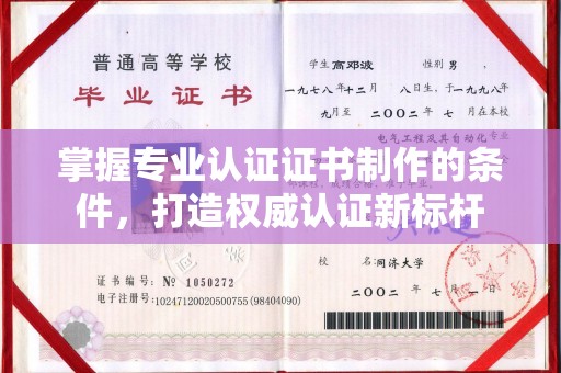 涿鹿掌握专业认证证书制作的条件，打造权威认证新标杆