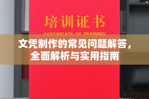 涿鹿文凭制作的常见问题解答，全面解析与实用指南