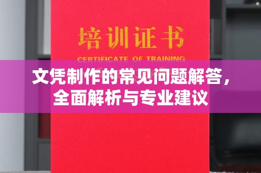 涿鹿文凭制作的常见问题解答，全面解析与专业建议