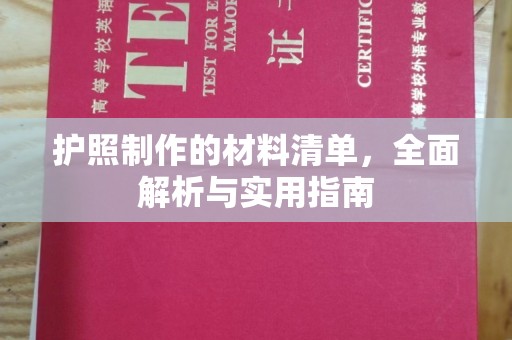 涿鹿护照制作的材料清单，全面解析与实用指南