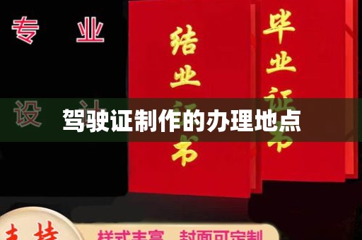 涿鹿驾驶证制作的办理地点