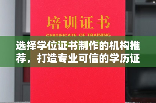 涿鹿选择学位证书制作的机构推荐，打造专业可信的学历证明