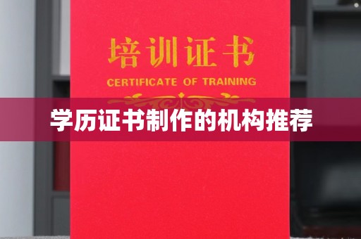 涿鹿学历证书制作的机构推荐