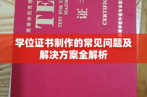 涿鹿学位证书制作的常见问题及解决方案全解析