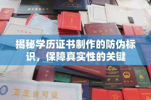 涿鹿揭秘学历证书制作的防伪标识，保障真实性的关键