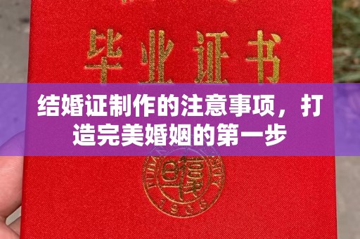 涿鹿结婚证制作的注意事项，打造完美婚姻的第一步