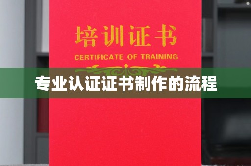 涿鹿专业认证证书制作的流程