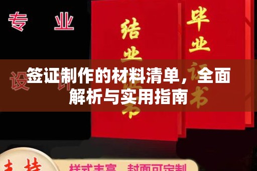 涿鹿签证制作的材料清单，全面解析与实用指南