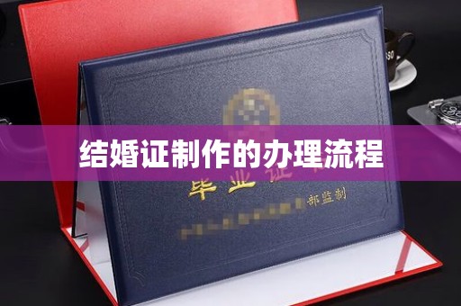 涿鹿结婚证制作的办理流程