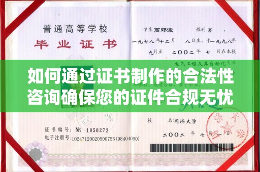 涿鹿如何通过证书制作的合法性咨询确保您的证件合规无忧