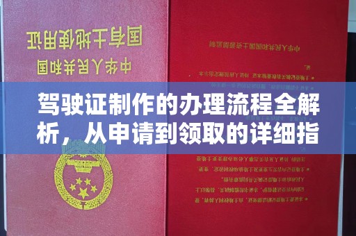涿鹿驾驶证制作的办理流程全解析，从申请到领取的详细指南