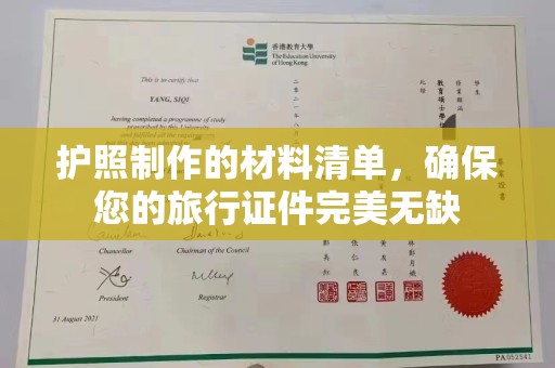涿鹿护照制作的材料清单，确保您的旅行证件完美无缺