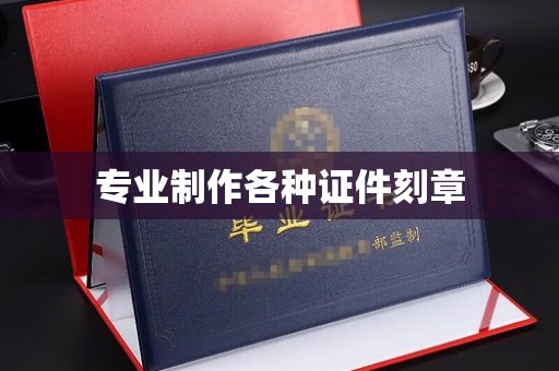 涿鹿专业制作各种证件刻章