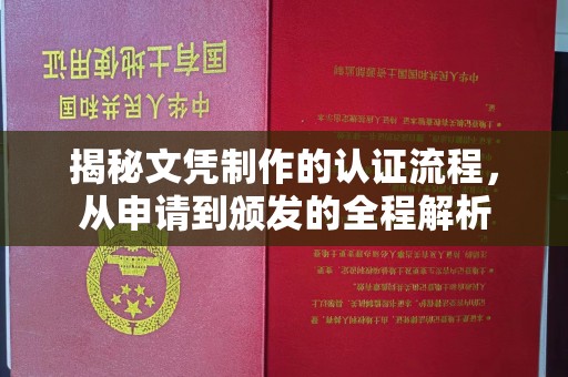 涿鹿揭秘文凭制作的认证流程，从申请到颁发的全程解析