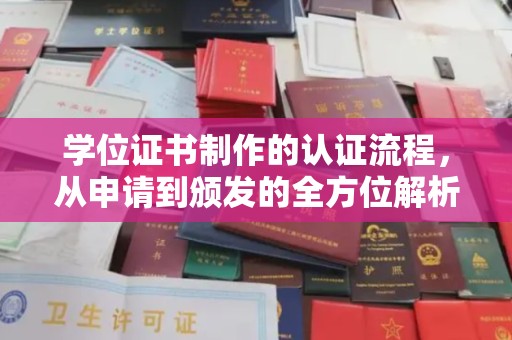 涿鹿学位证书制作的认证流程，从申请到颁发的全方位解析