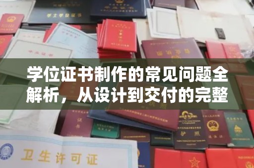 涿鹿学位证书制作的常见问题全解析，从设计到交付的完整指南