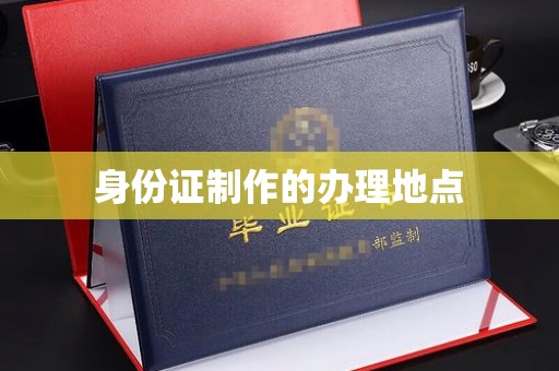 涿鹿身份证制作的办理地点