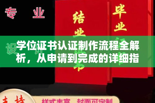 涿鹿学位证书认证制作流程全解析，从申请到完成的详细指南
