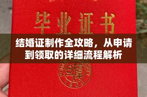 涿鹿结婚证制作全攻略，从申请到领取的详细流程解析