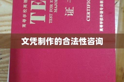 涿鹿文凭制作的合法性咨询
