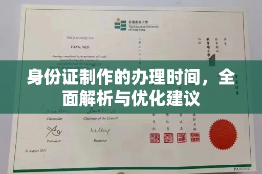 涿鹿身份证制作的办理时间，全面解析与优化建议