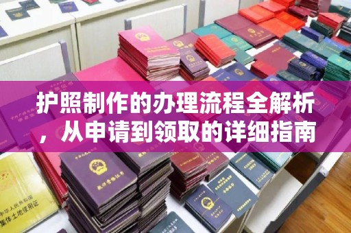 涿鹿护照制作的办理流程全解析，从申请到领取的详细指南