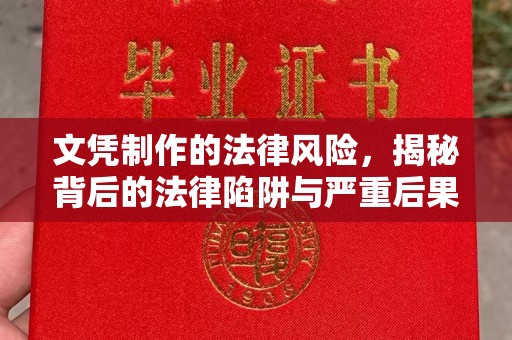涿鹿文凭制作的法律风险，揭秘背后的法律陷阱与严重后果