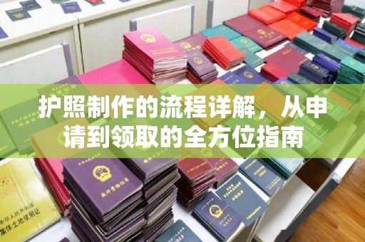 涿鹿护照制作的流程详解，从申请到领取的全方位指南