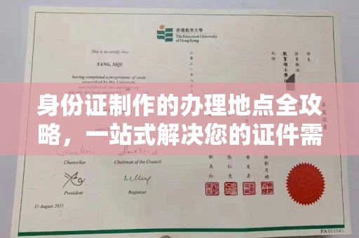 涿鹿身份证制作的办理地点全攻略，一站式解决您的证件需求
