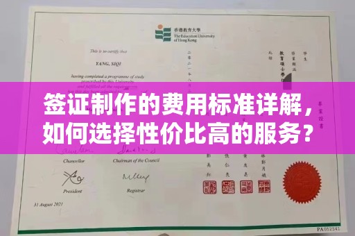 涿鹿签证制作的费用标准详解，如何选择性价比高的服务？