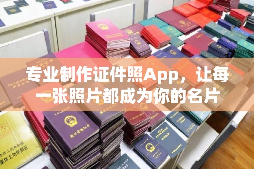 涿鹿专业制作证件照App，让每一张照片都成为你的名片