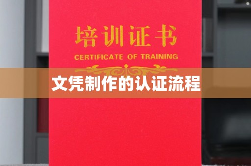 涿鹿文凭制作的认证流程