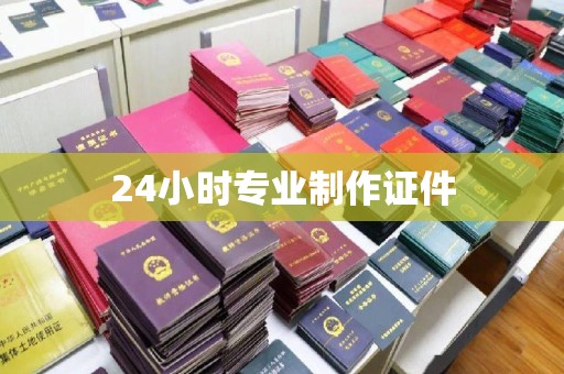 涿鹿24小时专业制作证件