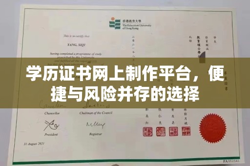 涿鹿学历证书网上制作平台，便捷与风险并存的选择