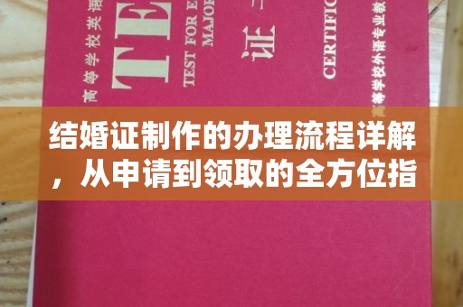 涿鹿结婚证制作的办理流程详解，从申请到领取的全方位指南