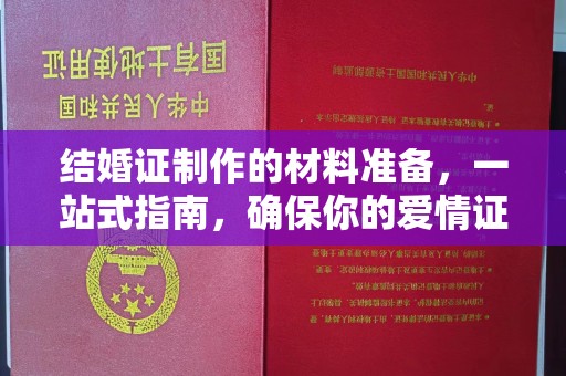 涿鹿结婚证制作的材料准备，一站式指南，确保你的爱情证书完美无瑕