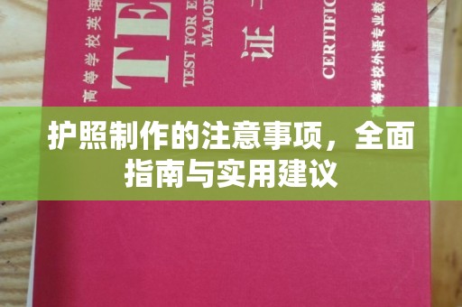 涿鹿护照制作的注意事项，全面指南与实用建议