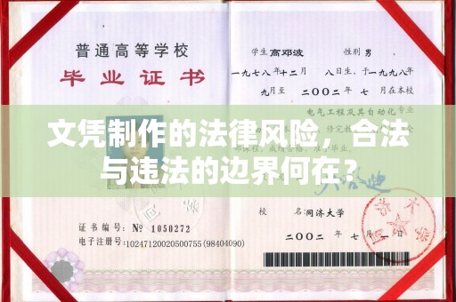 涿鹿文凭制作的法律风险，合法与违法的边界何在？