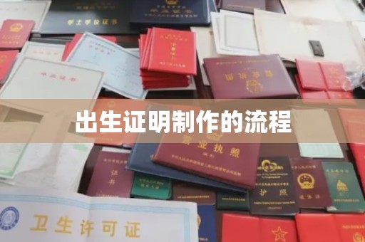 涿鹿出生证明制作的流程