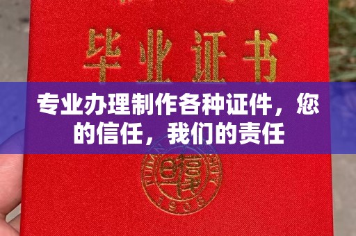 涿鹿专业办理制作各种证件，您的信任，我们的责任