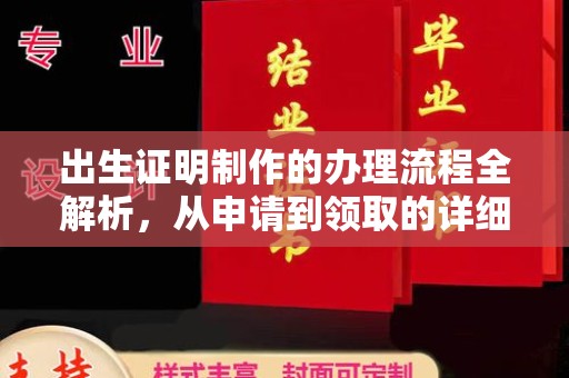 涿鹿出生证明制作的办理流程全解析，从申请到领取的详细指南