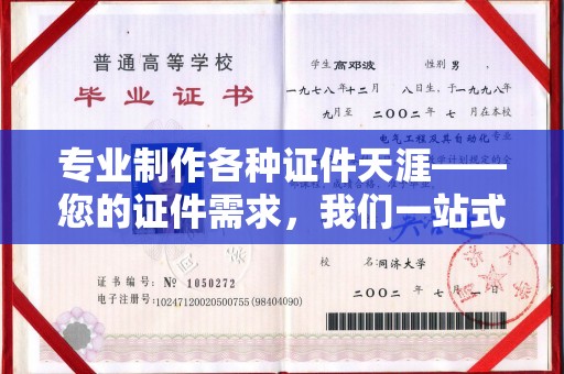 涿鹿专业制作各种证件天涯——您的证件需求，我们一站式解决