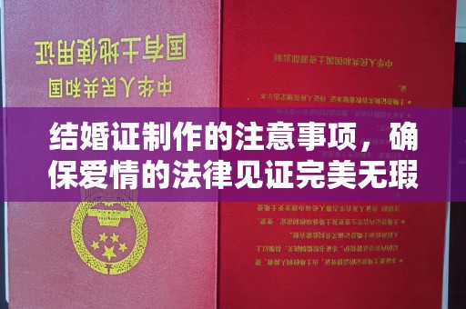 涿鹿结婚证制作的注意事项，确保爱情的法律见证完美无瑕