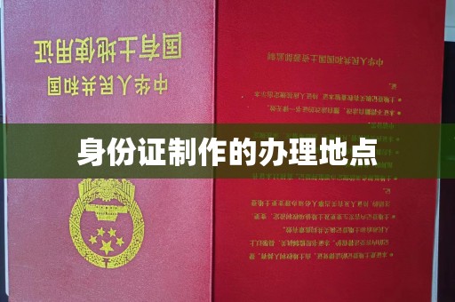 涿鹿身份证制作的办理地点
