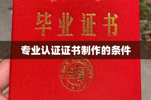 涿鹿专业认证证书制作的条件