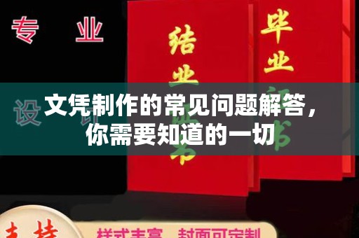 涿鹿文凭制作的常见问题解答，你需要知道的一切