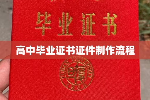 涿鹿高中毕业证书证件制作流程