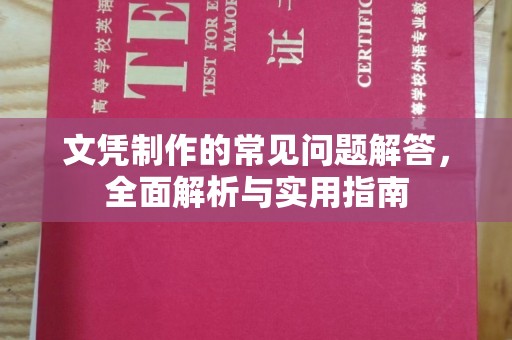 涿鹿文凭制作的常见问题解答，全面解析与实用指南