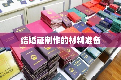 涿鹿结婚证制作的材料准备