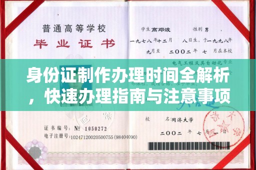 涿鹿身份证制作办理时间全解析，快速办理指南与注意事项
